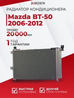 Радиатор кондиционера Мазда BT-50 2006-2012