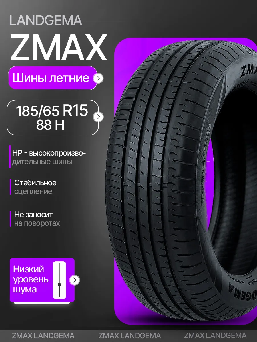 Шины летние 185/65R15 88H LANDGEMA ZMax 243190119 купить за 3584