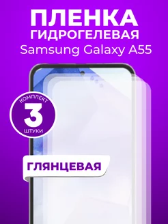 Гидрогелевая пленка Samsung Galaxy A55 3 шт Пленка и точка 243190585 купить за 360 ₽ в интернет-магазине Wildberries