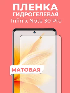 Гидрогелевая пленка Infinix Note 30 Pro Пленка и точка 243190623 купить за 189 ₽ в интернет-магазине Wildberries