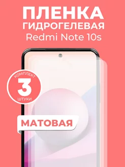 Гидрогелевая пленка Redmi Note 10s 3 шт Пленка и точка 243190665 купить за 338 ₽ в интернет-магазине Wildberries