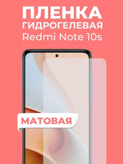 Гидрогелевая пленка Redmi Note 10s Пленка и точка 243190689 купить за 198 ₽ в интернет-магазине Wildberries