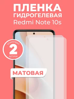 Гидрогелевая пленка Redmi Note 10s 2 шт Пленка и точка 243190712 купить за 338 ₽ в интернет-магазине Wildberries