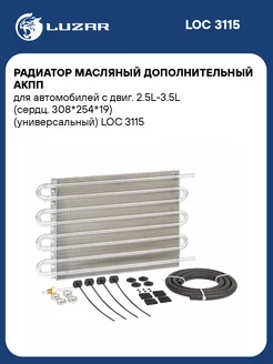 Радиатор масляный дополнительный АКПП для а м с LOC 3115