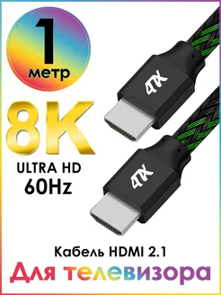 Hdmi 2.1 кабель 1 метр 48 Гбит с для телевизора 4ПХ 243191318 купить за 622 ₽ в интернет-магазине Wildberries