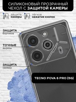 Силиконовый супертонкий чехол для Tecno Pova 6 Pro (5G)