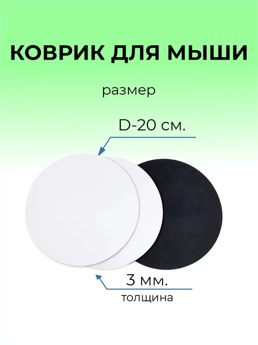 Оптмаркет Коврик для мыши, сублимационный, заготовка круг, вариант, фото 3