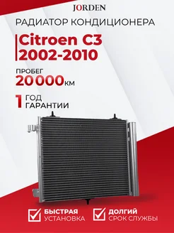 Радиатор кондиционера Ситроен C3 2002-2010