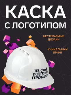 Каска "Не стой под грузом проблем" Подарок