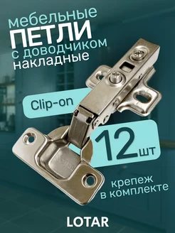 Петли мебельные с доводчиком накладные 12 шт LOTAR 243192380 купить за 574 ₽ в интернет-магазине Wildberries