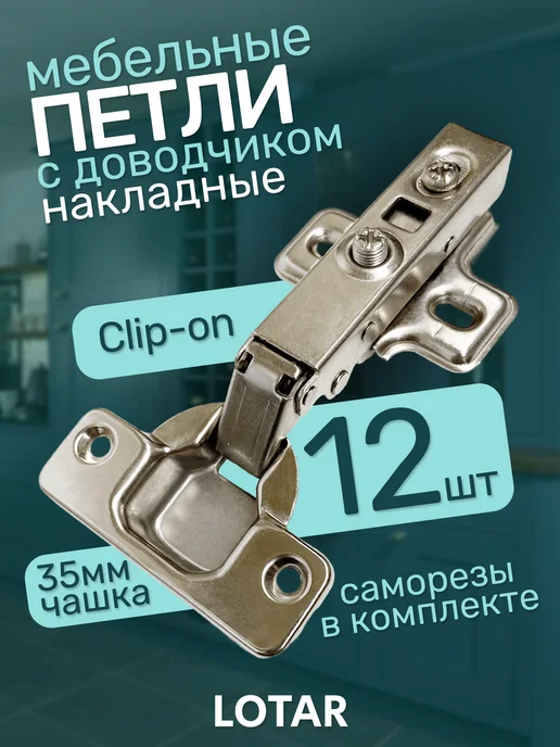 LOTAR Петли мебельные с доводчиком накладные 12 шт, 12 шт