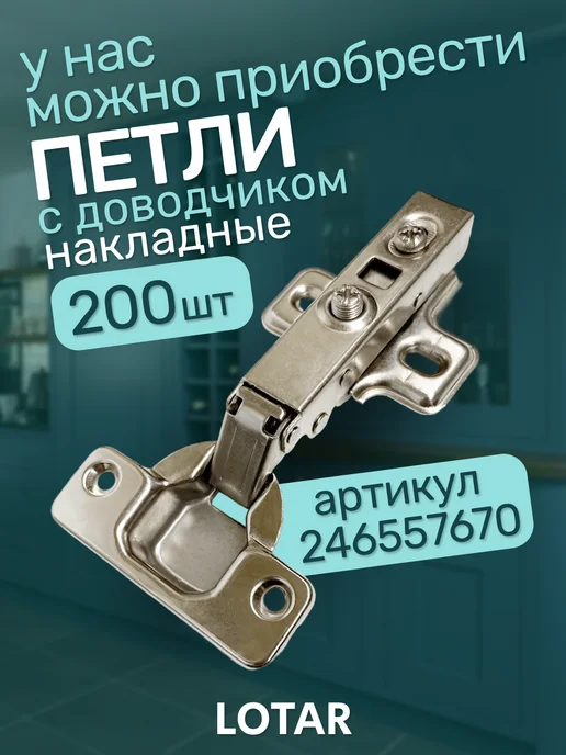 LOTAR Петли мебельные с доводчиком накладные 12 шт, 12 шт, фото 8
