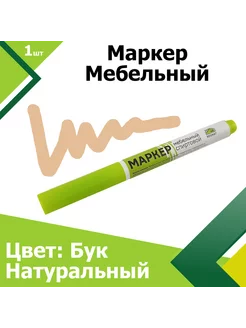 Маркер мебельный Бук Натуральный