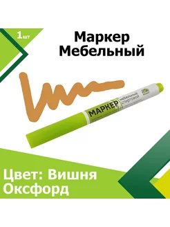 Маркер мебельный Вишня Оксфорд