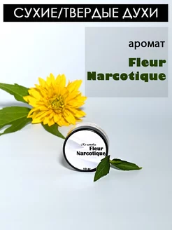 Сухие (твердые) духи по мотивам Fleur Narcotique