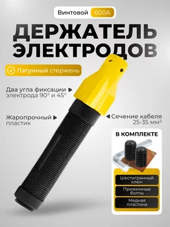 Держатель электродов винтовой для сварки 600А X-PERT 243193498 купить за 655 ₽ в интернет-магазине Wildberries