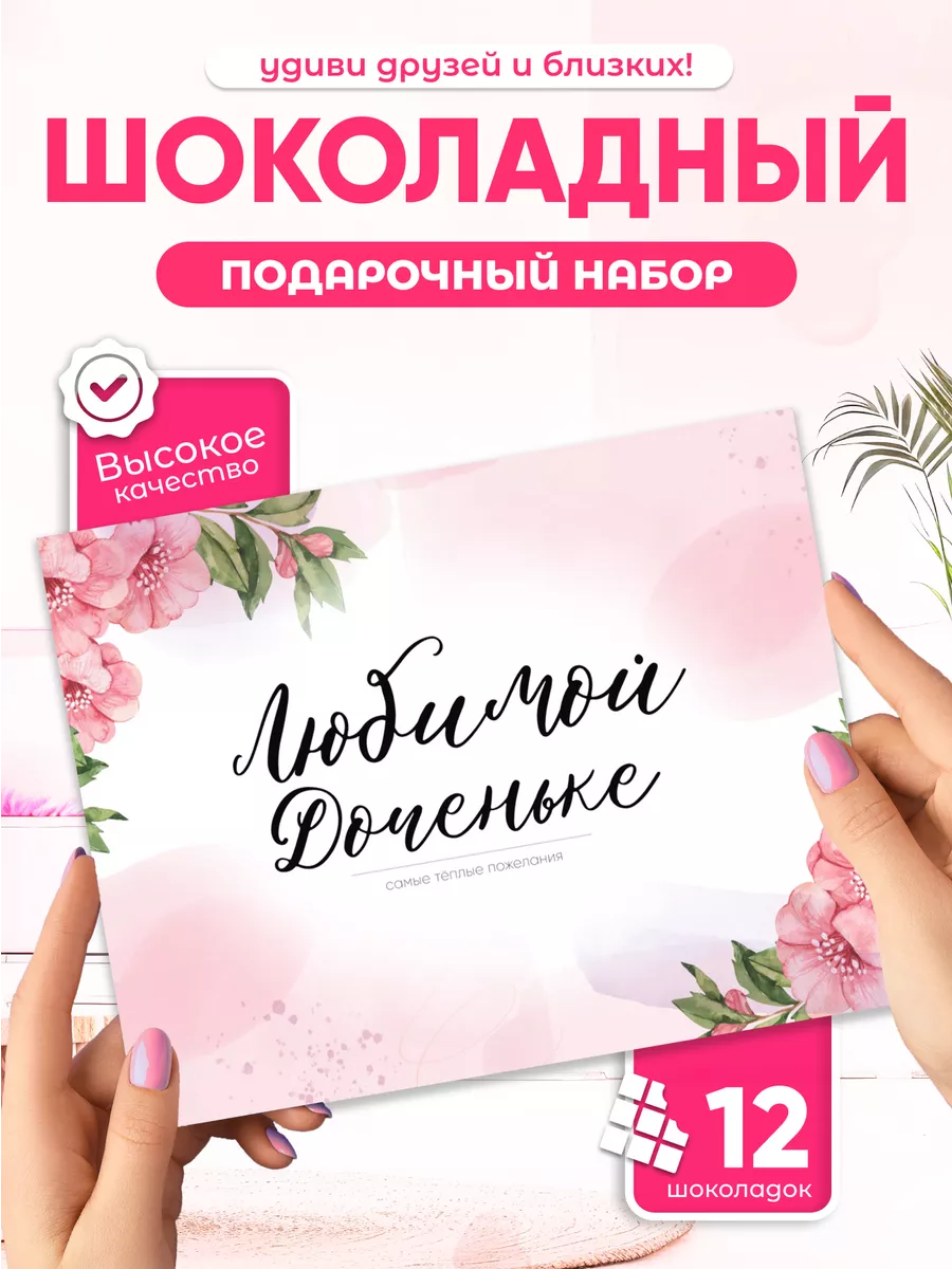 Любимой доченьке! - Необычный подарок дочке, шоколад