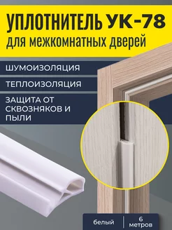 Уплотнитель для межкомнатных дверей УК-78 6 метров