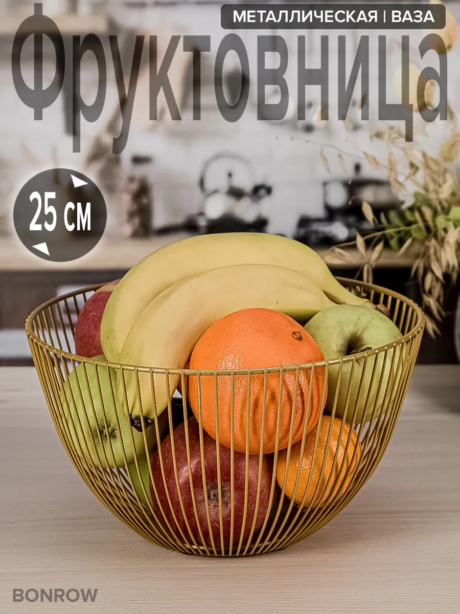 Фруктовница металлическая для фруктов