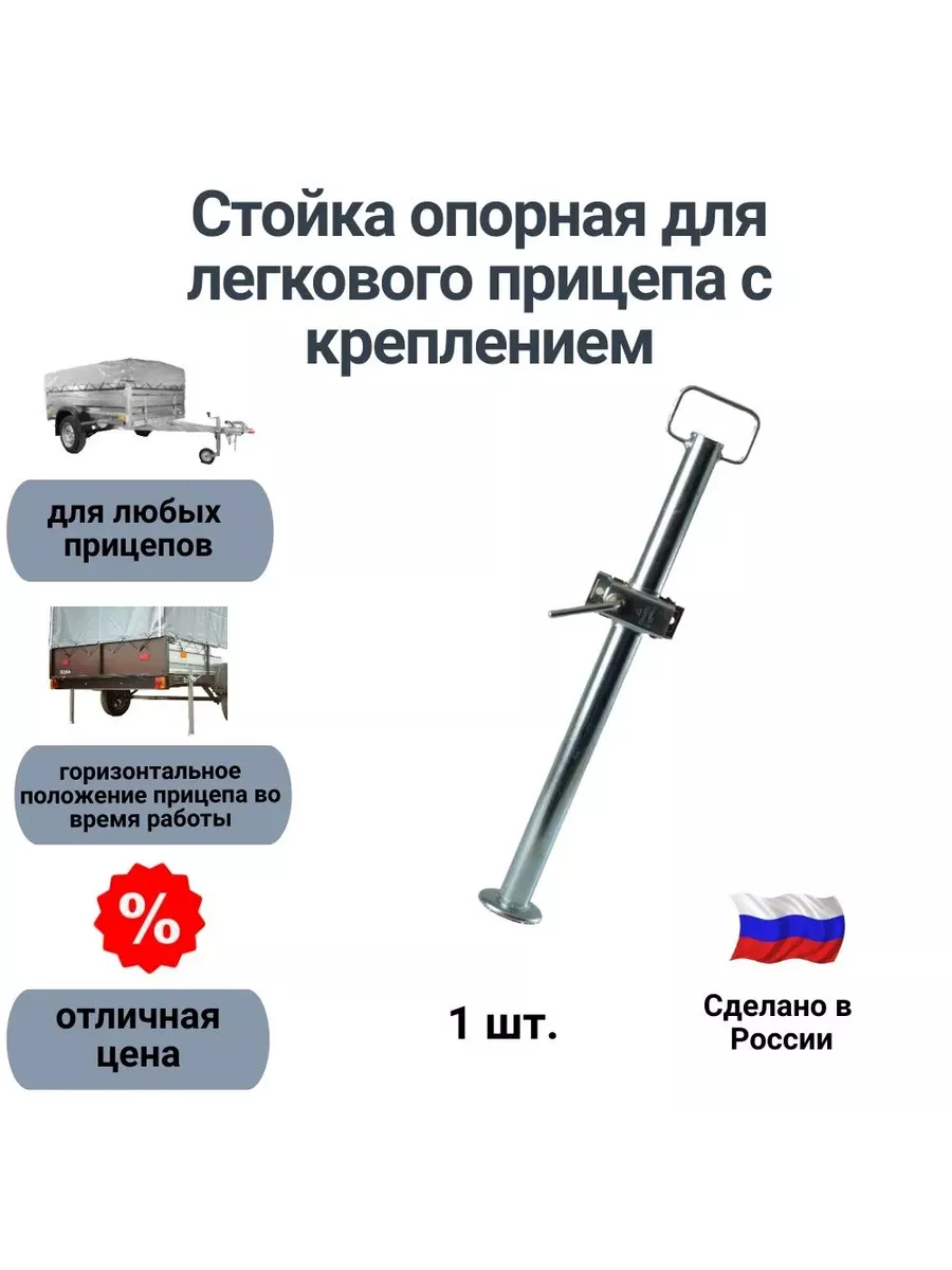 Стойка опорная для легкового прицепа с креплением