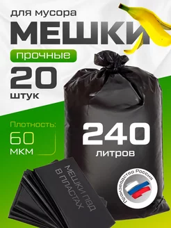 Мешки большие прочные 240 л