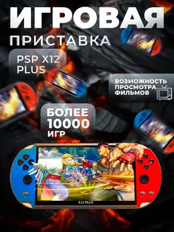 Игровая приставка PSP Х12 plus