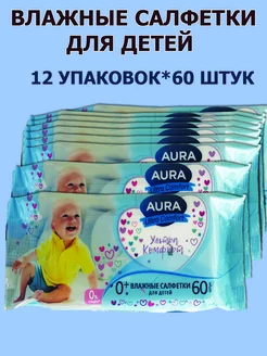 Влажные салфетки для детей Аура 12х60 штук