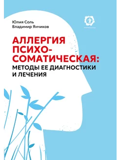 Аллергия психосоматическая методы ее диагностики и лечения