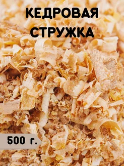 Кедровая стружка. 500г