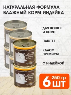 Корм влажный для кошек котят индейка паштет 250 г 6 шт