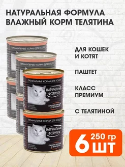 Корм влажный для кошек котят телятина паштет 250 г 6 шт