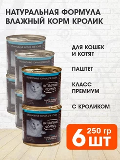 Корм влажный для кошек котят кролик паштет 250 г 6 шт