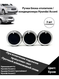 Ручки блока отопителя Hyundai Accent ТагАЗ