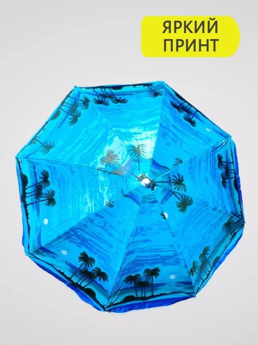 Melassa Зонт пляжный садовый от солнца большой 1.6 м, вариант, фото 3