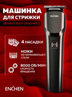 Машинка для стрижки Beardo Body Groomer 2 Enchen 243199707 купить за 799 ₽ в интернет-магазине Wildberries