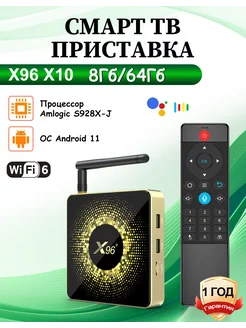 X96 X10 Смарт тв приставка 8Гб/64Гб X96 243200802 купить за 10 230 ₽ в интернет-магазине Wildberries