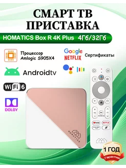 R Box 4K Plus Смарт тв приставка 4Гб/32Гб Homatics 243200803 купить за 10 626 ₽ в интернет-магазине Wildberries