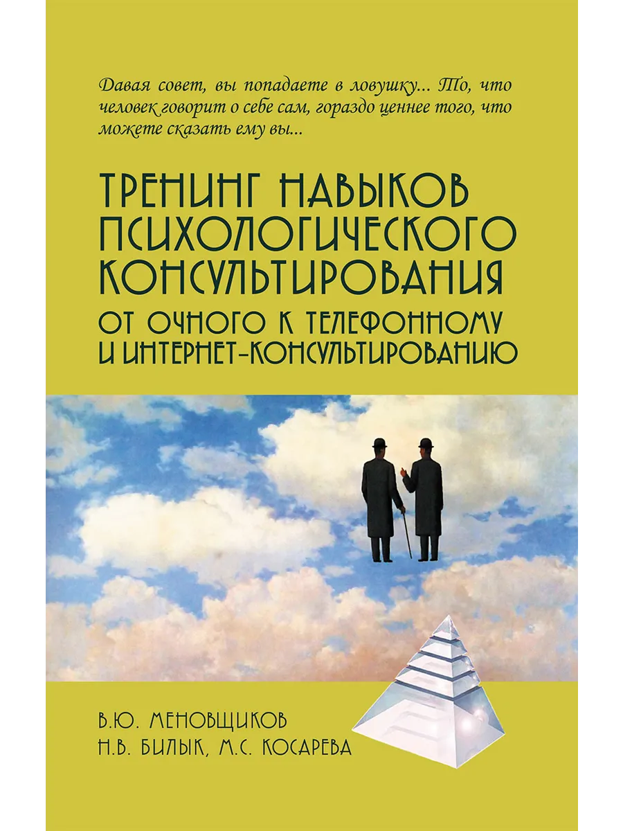 Тренинг навыков психологического консультирования