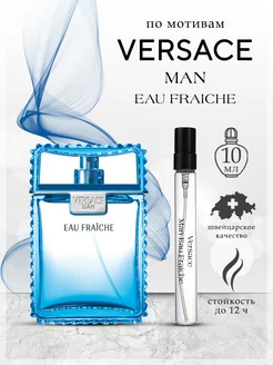 Духи Versace Man Eau Fraiche Версаче фреш 10 мл