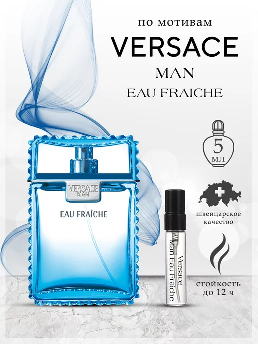 My Scent Духи Versace Man Eau Fraiche Версаче фреш 5 мл