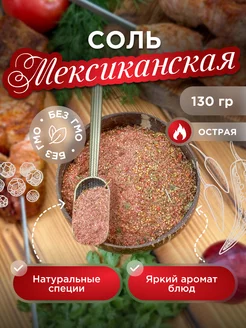 Соль Мексиканская со специями, 130г Со вкусом 243202016 купить за 136 ₽ в интернет-магазине Wildberries