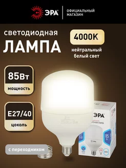 Лампочка светодиодная E27 E40 85 Вт 4000К Эра 243202995 купить за 869 ₽ в интернет-магазине Wildberries