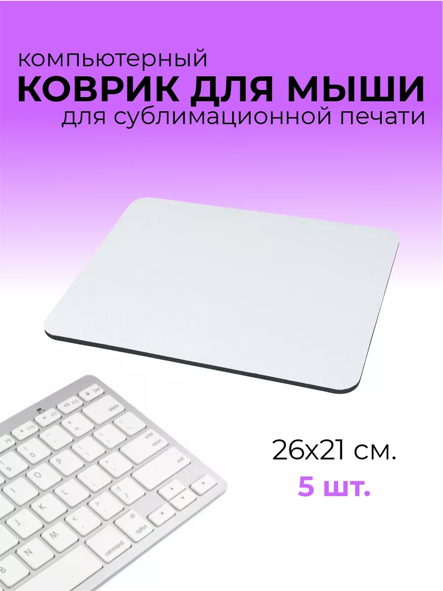 Коврик для мыши, сублимационный, заготовка 5 шт.