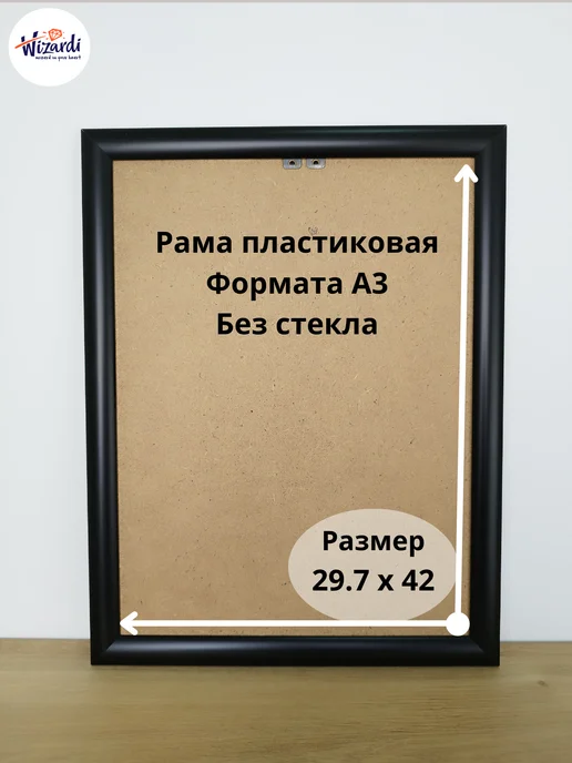 Wizardi Рама пластиковая багетная 30х40 см, без стекла, 29.7x42 см