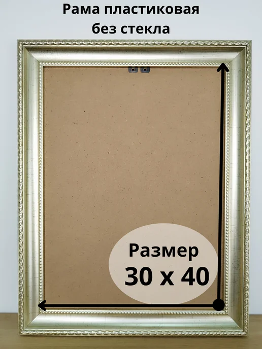 Wizardi Рама пластиковая багетная 30х40 см, без стекла, 30x40 см