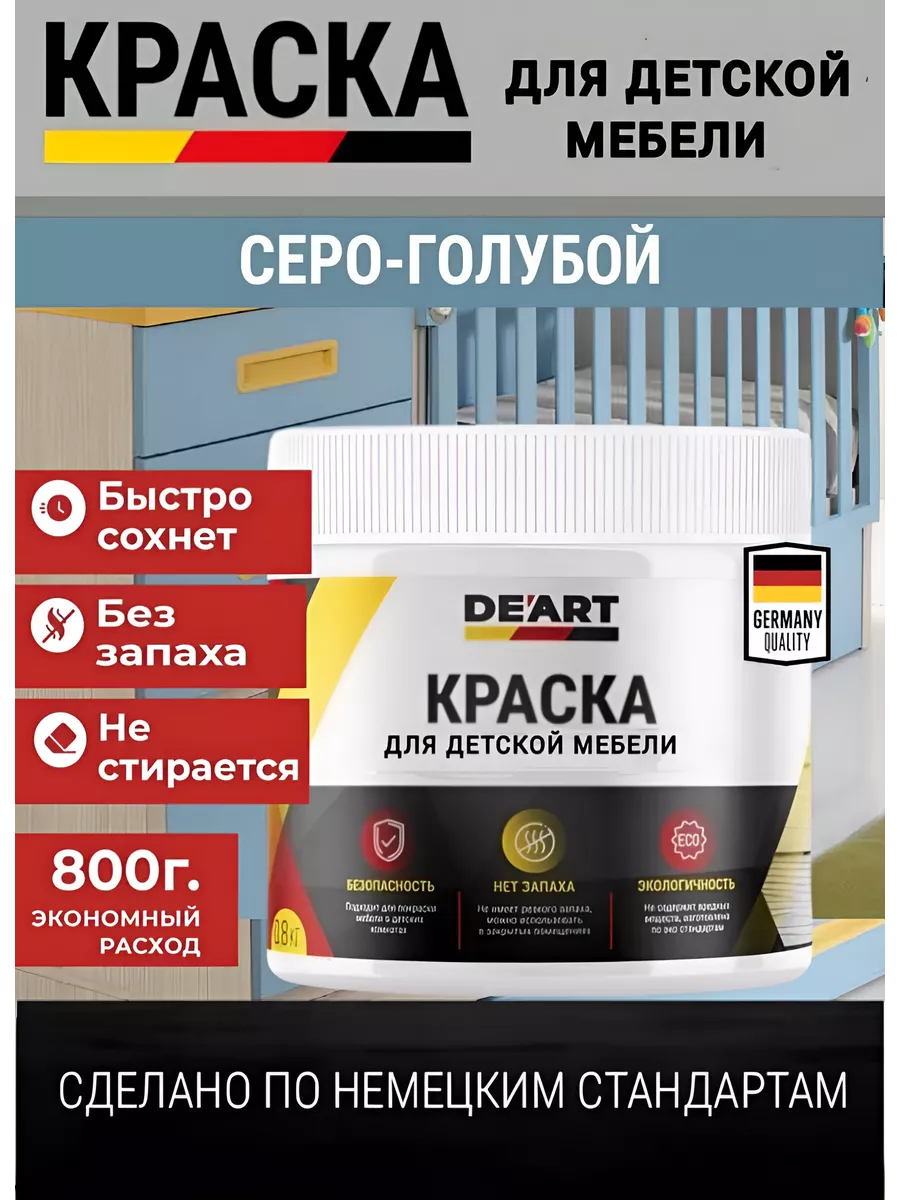 Краска для детской мебели, серо-голубая