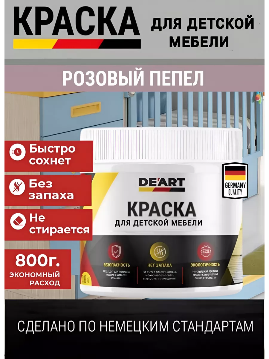 Краска для детской мебели, розовый пепел