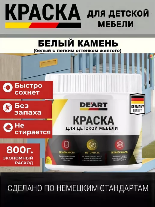 De’art Краска акриловая De'Art для детской мебели, белый камень, белый