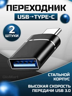 Переходник usb type c OTG GloMart 243203844 купить за 258 ₽ в интернет-магазине Wildberries