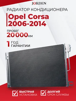 Радиатор кондиционера Опель Корса D 2006-2014